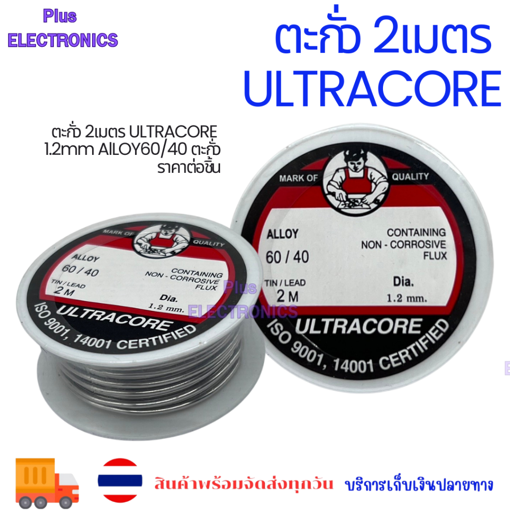 ตะกั่ว 2เมตร ULTRACORE 1.2mm AlLOY60/40 ตะกั่ว ราคาต่อชิ้น เบิกตรงออกบิลได้