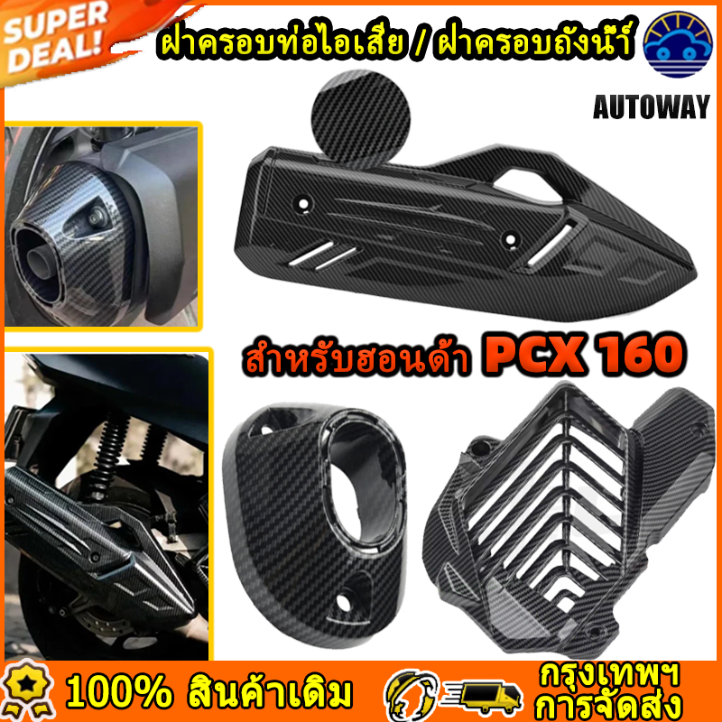 ฝาครอบท่อไอเสีย PCX 160, คาร์บอนไฟเบอร์ 5D, การป้องกันความร้อน CLICK-160 ท่อป้องกันฝาครอบถังน้ำมันด้านนอก（2020-2022）