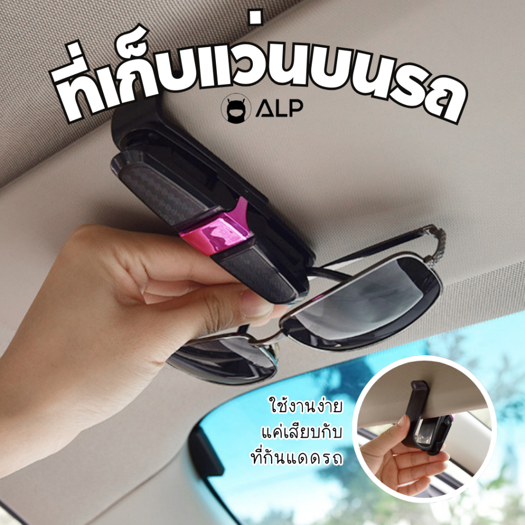 ALP อุปกรณ์เก็บแว่นตาบนรถ ที่เก็บแว่น ที่แขวนแว่นตา คลิปหนีบบัตร คลิปหนีบที่บังแดดรถยนต์ รุ่น A029