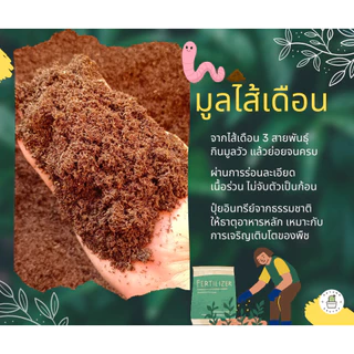 🐛มูลไส้เดือน จากธรรมชาติ แท้ 100% ยกกระสอบ 5kg / 19kg🐛