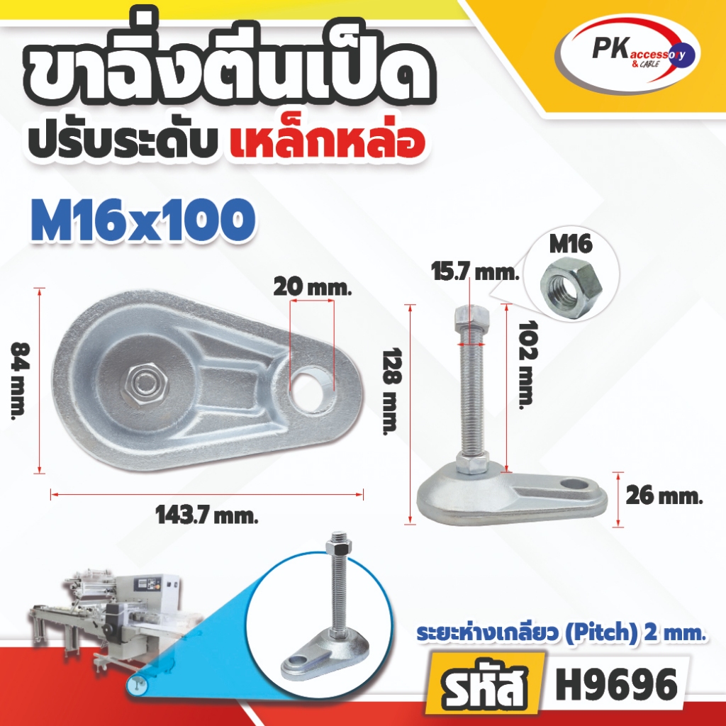 ขาฉิ่งตีนเป็ดปรับระดับ เหล็กหล่อ M16 (ราคาต่อ 1 ชิ้น)
