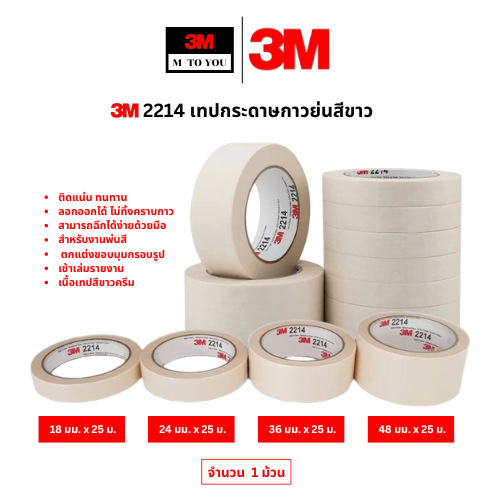3M 2214 เทปกระดาษกาวย่นสีขาว ขนาด 18,24,36,48 มม x25 ม. (1 ม้วน)