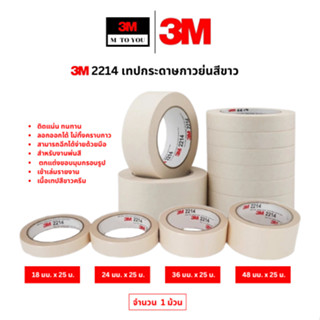 3M 2214 เทปกระดาษกาวย่นสีขาว ขนาด 18,24,36,48 มม x25 ม. (1 ม…