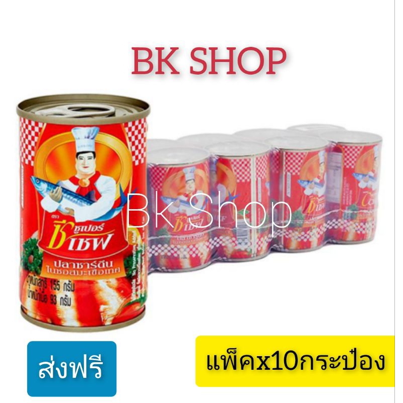 ส่งฟรี ซูเปอร์ซีเชฟ ปลาซาร์ดีนในซอสมะเขือเทศ แพ็ค155g.x10กระป๋อง(ราคาพิเศษในไลฟ์)