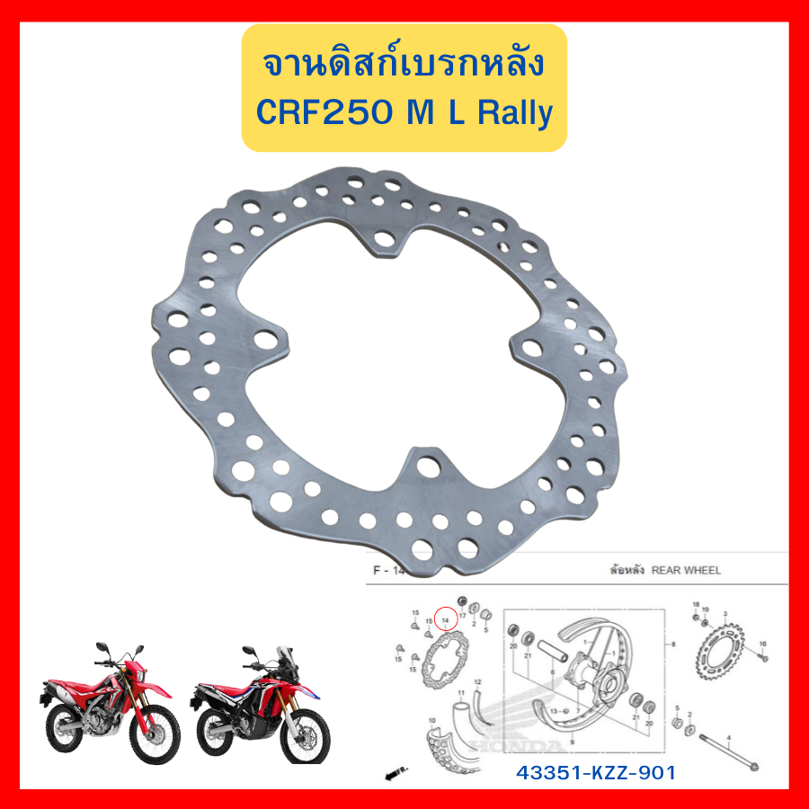 จานดิสก์เบรกหลัง ดิสก์เบรคหลัง CRF250M L Rally ของแท้ ศูนย์ Honda 43351-KZZ-901