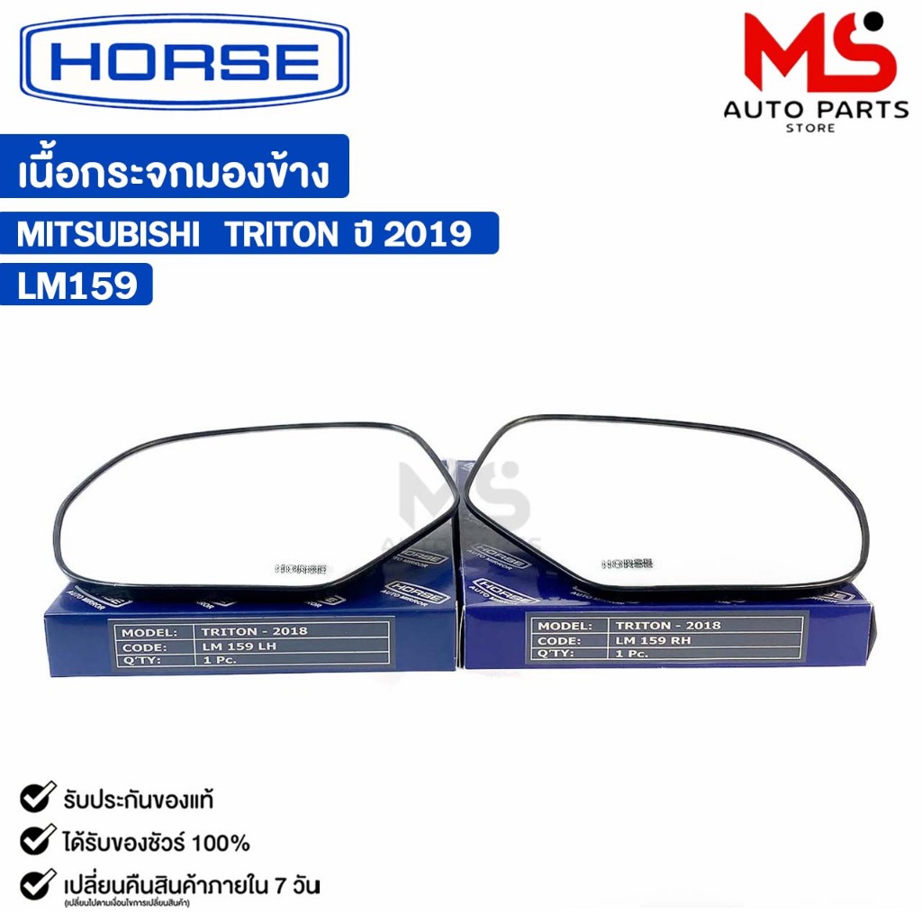 เนื้อกระจกมองข้าง HORSE MITSUBISHI TRITON ปี 2019 (LH/RH) มิตซูบิชิ ไทรทัน รหัส LM159