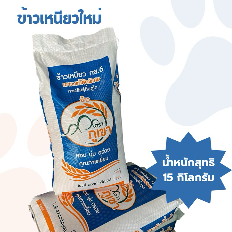 ข้าวเหนียว(ใหม่) 15kg.