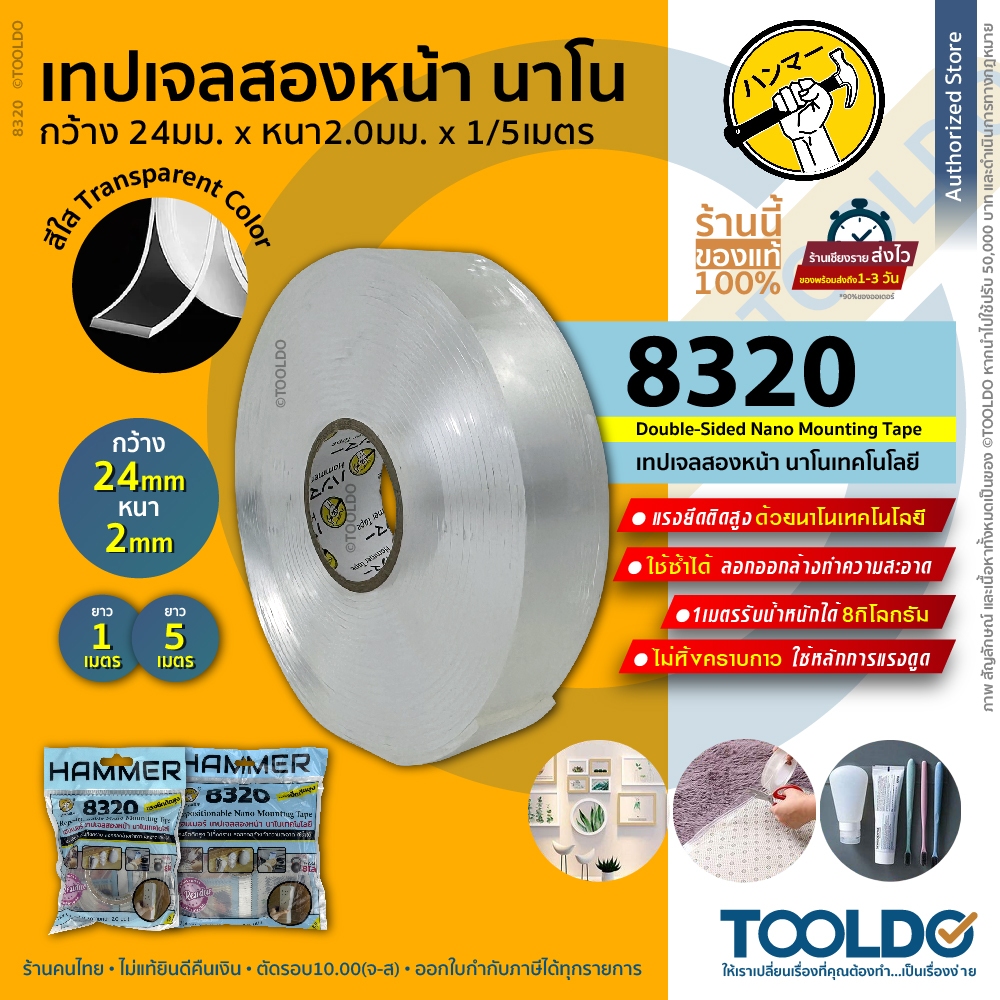 HAMMER เทปกาวสองหน้านาโน 8320 1/5เมตร กว้าง24มม หนา 2มม เทปกาวนาโน กาวสองหน้า เทปนาโน เทปกาวสองหน้าน