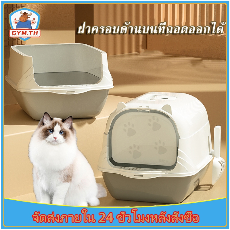 ฟรีพลั่วตักทรายแมว กระบะทรายแมว ห้องน้ำแมว ห้องน้ำแมวขนาดใหญ่พิเศษ ห้องน้ำแมวแบบปิดถอดออกได้