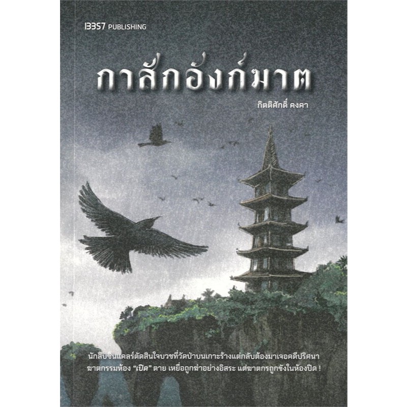 หนังสือ กาสักอังก์ฆาต