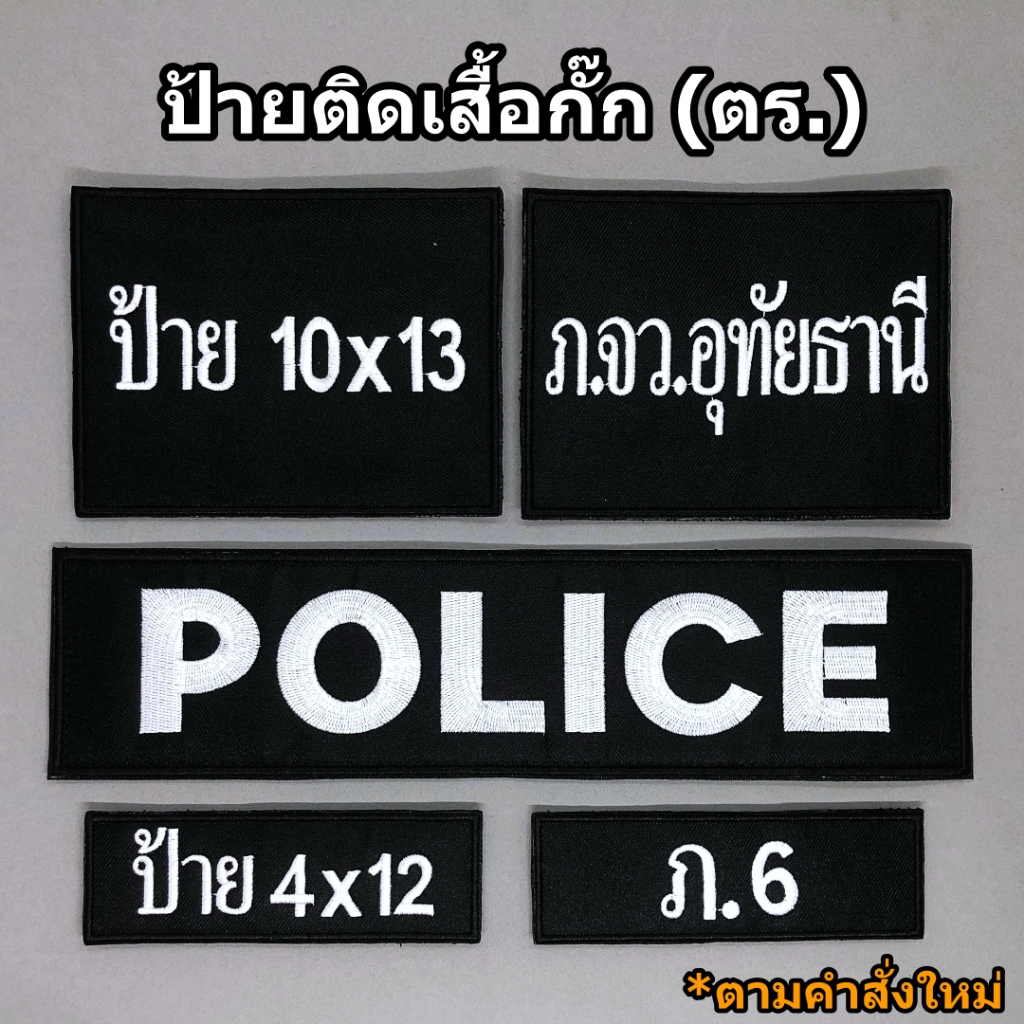 ป้ายผ้า ติดเสื้อกั๊ก ตำรวจ (ตามคำสั่งใหม่) ป้ายข้อความสั่งทำ สำหรับติดเสื้อกั๊ก งานปัก มีทั้งแบบติดและไม่ติดตีนตุ๊กแก
