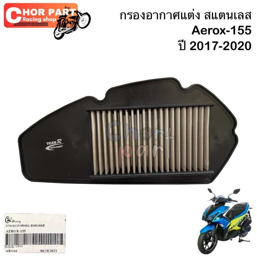 ไส้กรองอากาศ เลส AEROX-155 ปี 2017 , LEXI-125 อะไหล่ทดแทน TIGER-R 1 ชิ้น กรองอากาศเลส