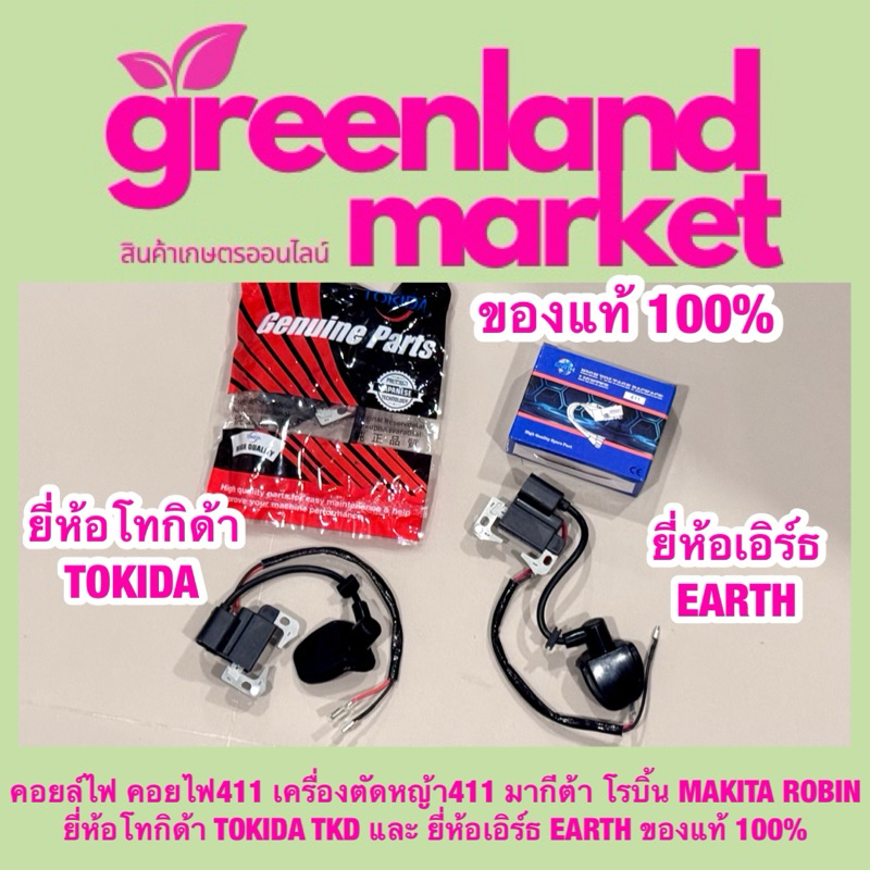 คอยล์ไฟ คอยไฟ411 เครื่องตัดหญ้า411 มากีต้า โรบิ้น MAKITA ROBIN ยี่ห้อโทกิด้า TOKIDA TKD และ ยี่ห้อเอิร์ธ EARTH แท้ 100%