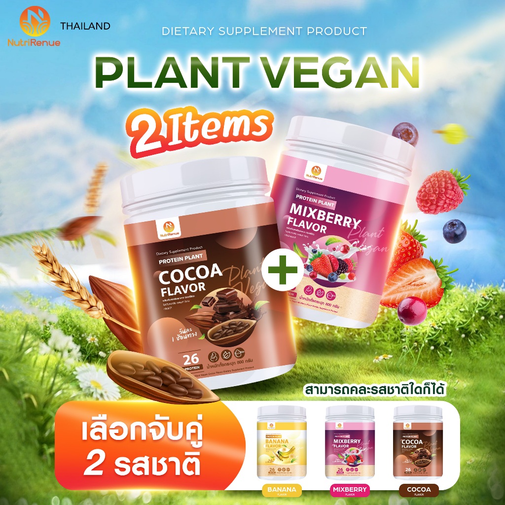 SET x2กระปุก แพลนโปรตีน5หมู่ NutriRenue โปรตีนจากพืช นิวทริรีนิว แพลนท์ วีแกน