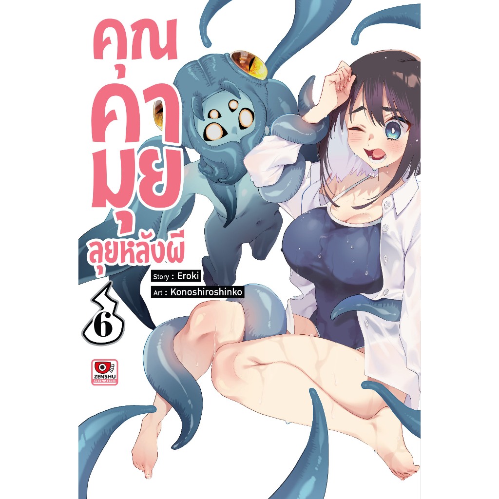 (Zenshu) คุณคามุยลุยหลังผี เล่ม 1-6