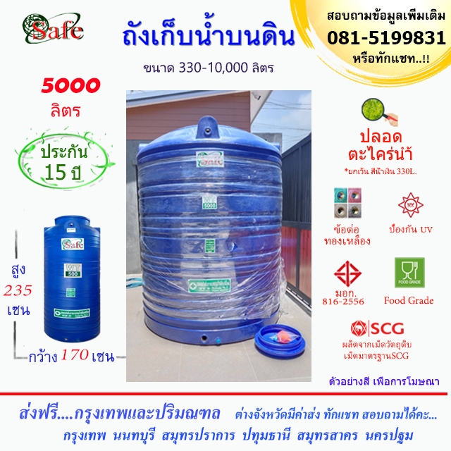 ถังน้ำ ถังเก็บน้ำบนดิน SAFE สีน้ำเงิน 5000 ลิตร ส่งฟรีกรุงเทพปริมณฑล (ต่างจังหวัดมีค่าส่ง)