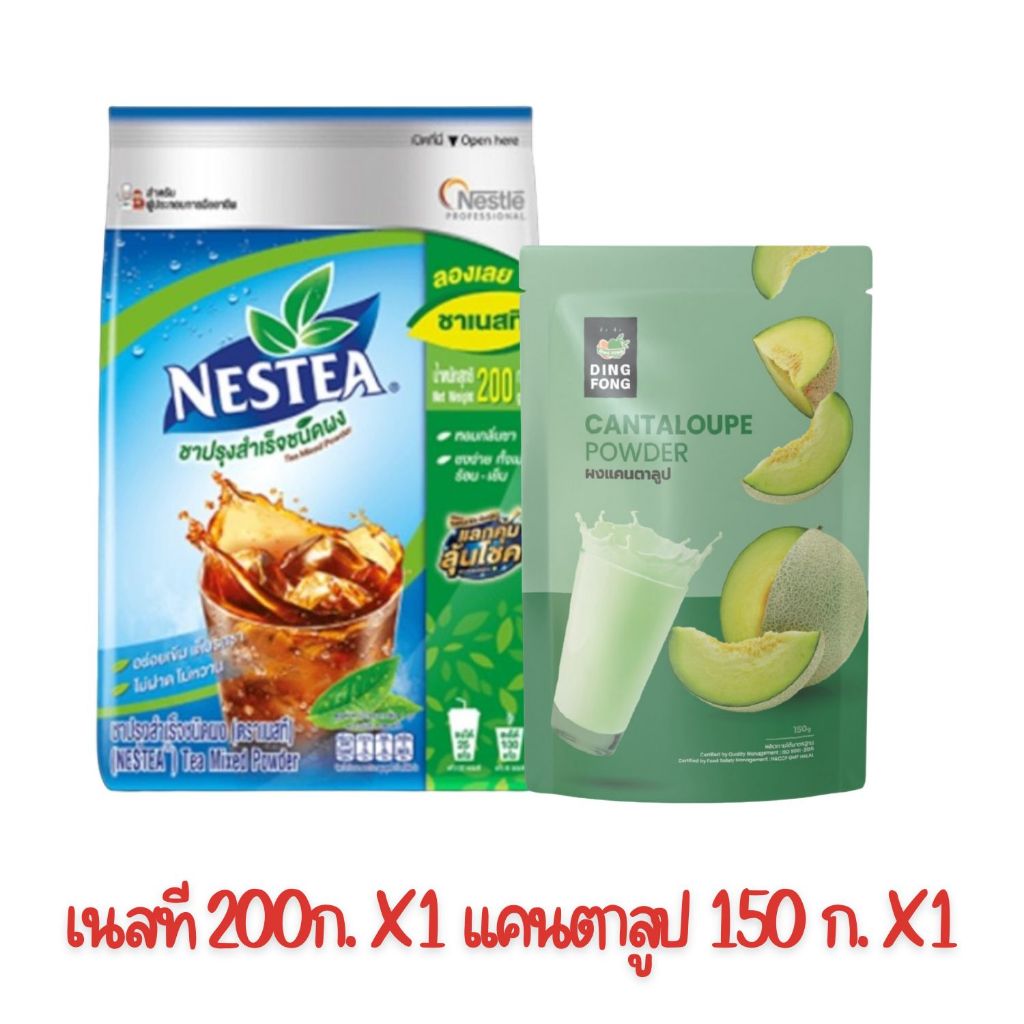 ชาเนสที ชาปรุงสำเร็จชนิดผง ขนาด 200 กรัม X1 ถุง + ผงแคนตราลูป ติ่งฟง 150 ก. X1 ถุง