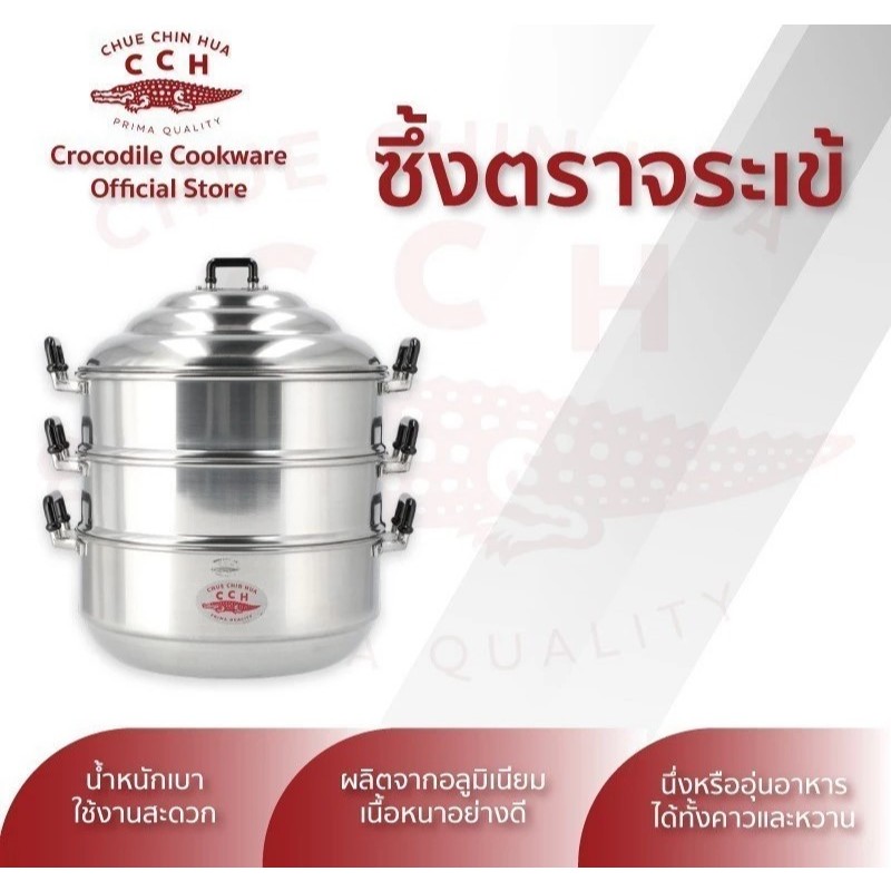 ซึ้ง หม้อนึ่ง อลูมิเนียม (ตราจระเข้) หม้อซึ้ง 3 ชั้น