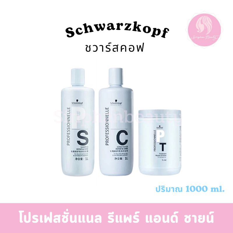 Schwarzkopf แชมพู&ครีมนวด &ทรีทเม้นท์ รีแพร์ ชวาร์สคอฟ โปรเฟสชั่นแนล รีแพร์ แอนด์ ชายน์ 1,000มล.[ของแท้100%]( 001 )