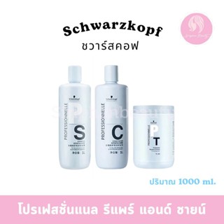 Schwarzkopf แชมพู&ครีมนวด &ทรีทเม้นท์ รีแพร์ ชวาร์สคอฟ โปรเฟ…