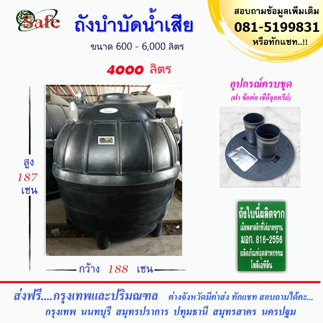 SAFE-4000 / ถังบำบัดน้ำเสีย 4000 ลิตร ส่งฟรีกรุงเทพปริมณฑล (ต่างจังหวัดมีค่าส่ง)