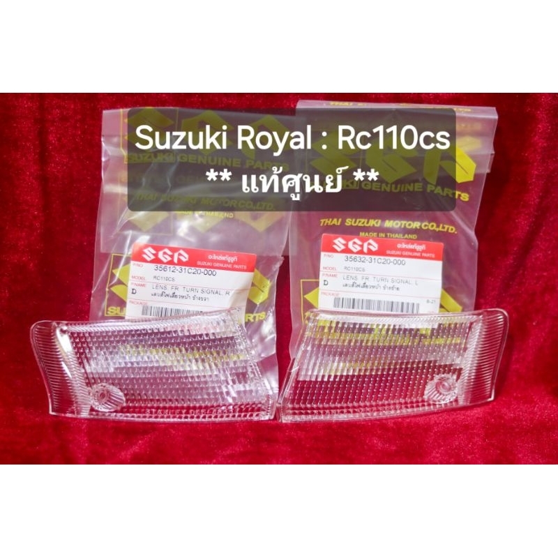 ฝาครอบไฟเลี้ยวใสroyal แท้ศูนย์ !!! Suzuki Royal Rc110cs ซูซูกิ รอยัล