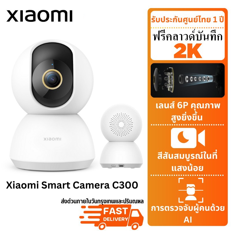 มีส่งด่วน Xiaomi Smart Camera C300 กล้องวงจรปิด ประกันศูนย์ไทย 1 ปี
