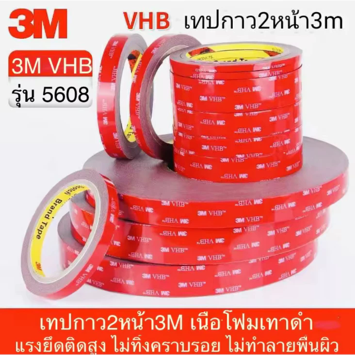 เทปกาว2หน้า 3M VHB-5608 กาว2หน้า 3m แรงยึดติดสูง เทปกาวสองหน้า 3mแท้ เทปติดรถยนต์