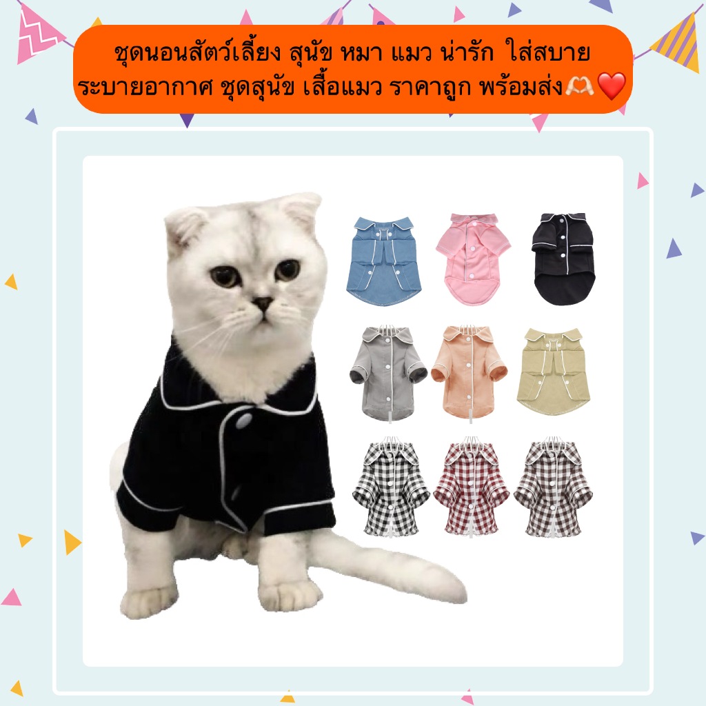 MG-1218 ชุดนอนสัตว์เลี้ยงสำหรับสุนัข หมา และแมว ดีไซน์น่ารัก ใส่สบาย ระบายอากาศได้ดี เสื้อผ้าสำหรับสัตว์เลี้ยง ราคาถูก