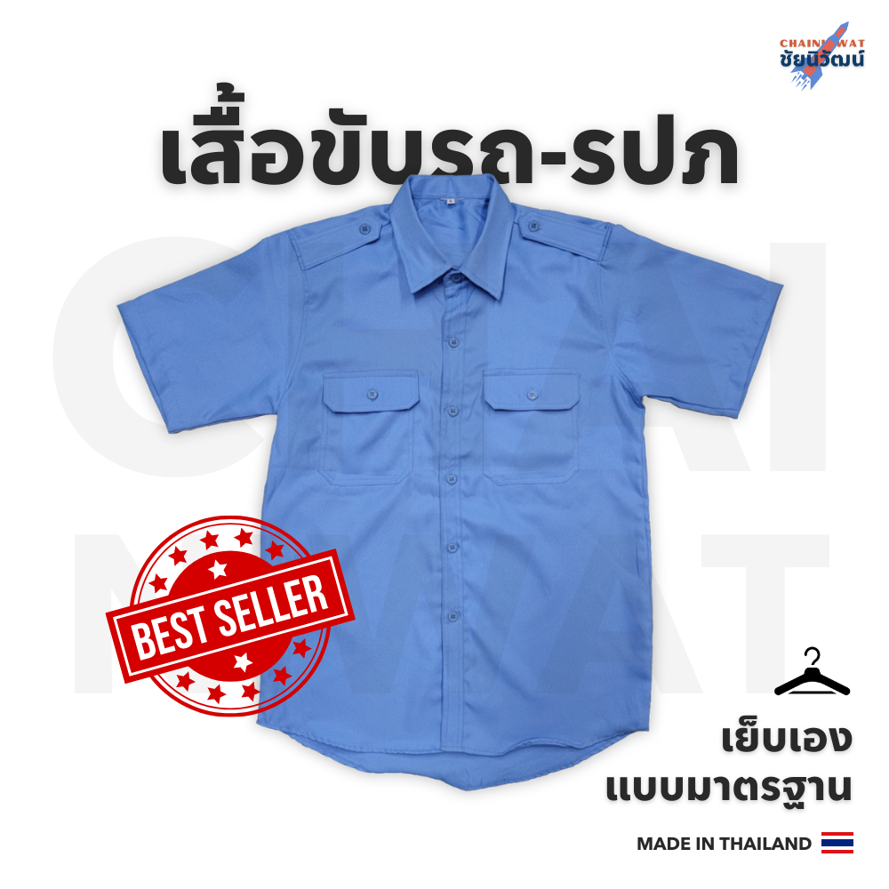 (ดูขนาดก่อนซื้อ) เสื้อฟ้าขับรถ แท็กซี่ ตุ๊กๆ ยาม รปภ. แขนสั้น Standard Taxi & Tuk-tuk Short Sleeves 