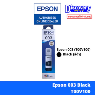 Epson 003 ink tank bottle [มีกล่อง] หมึกเติมเอปสันของแท้ (T00V100-400) | สำหรับ L3210 / L3250 / L5290