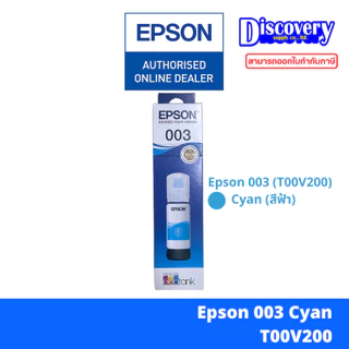 Epson 003 ink tank bottle [มีกล่อง] หมึกเติมเอปสันของแท้ (T00V100-400) | สำหรับ L3210 / L3250 / L5290