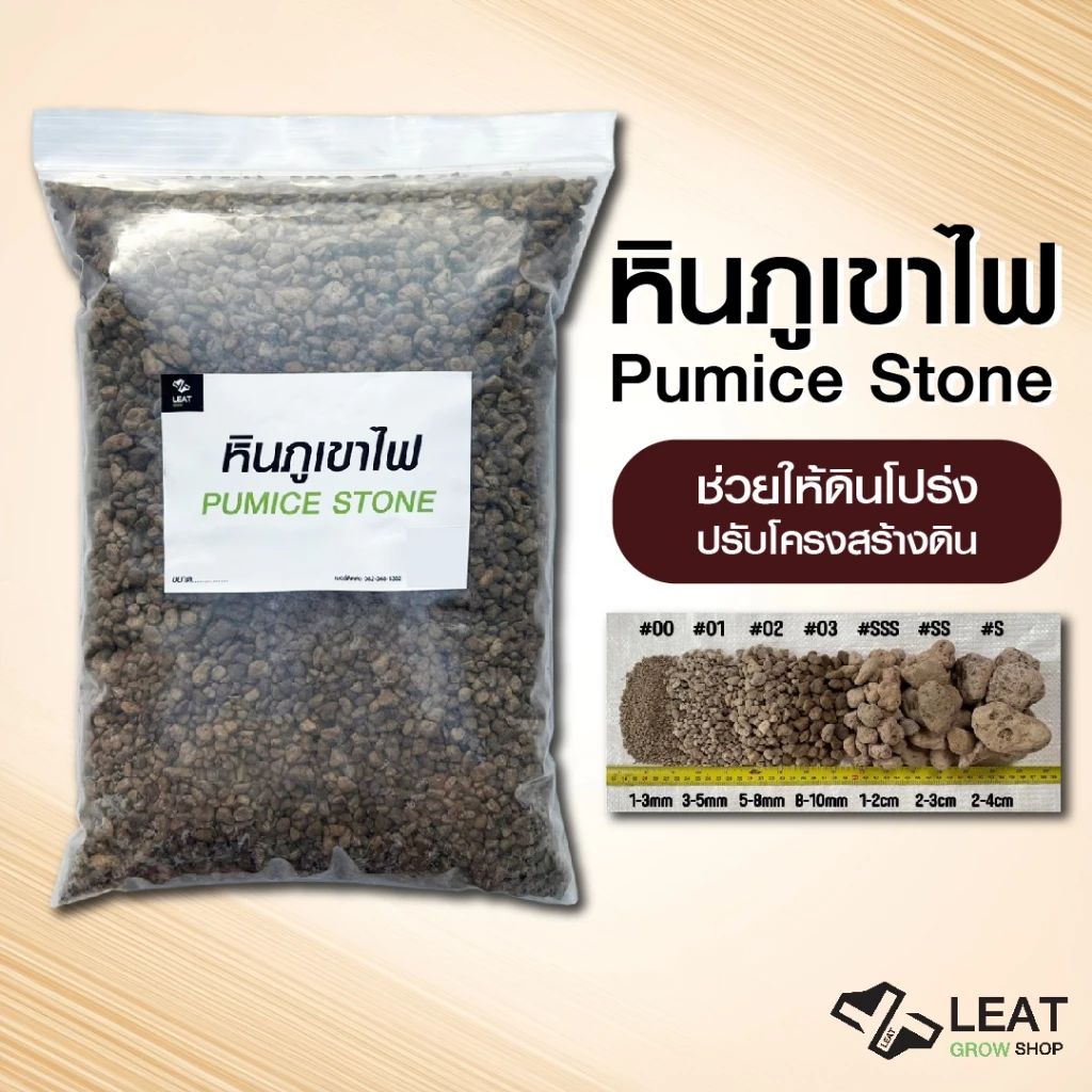 หินภูเขาไฟ pumice stone pHเป็นกลาง ปรับสภาพดิน ขนาดแบ่ง กรองบ่อปลา ปิ้งย่าง