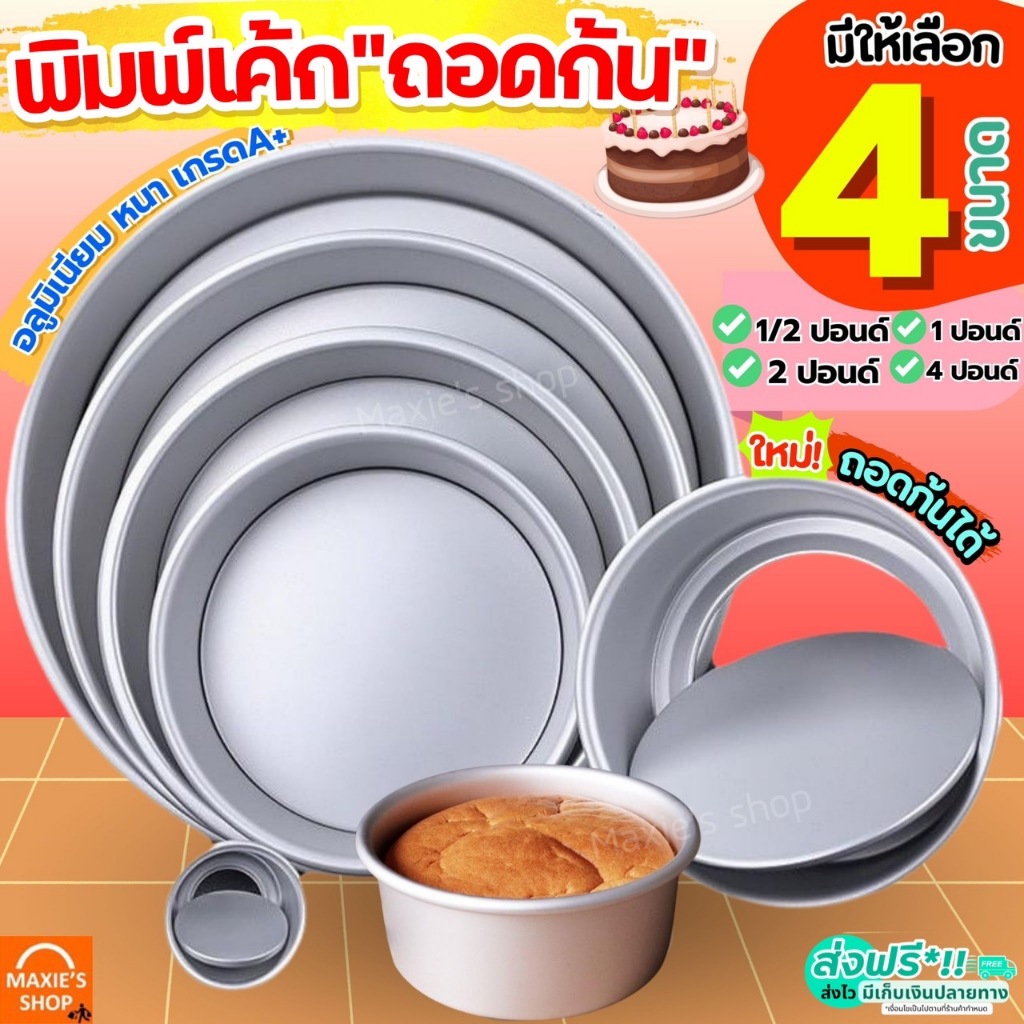 🔥ส่งฟรี🔥 พิมพ์เค้ก พิมพ์เค้กถอดก้น MAXIE มีให้เลือก4ขนาด! พิมพ์อบขนม พิมพ์อบเค้ก พิมพ์เค้กกลม พิมพ์เค้กถอดได้ ถอดก้น