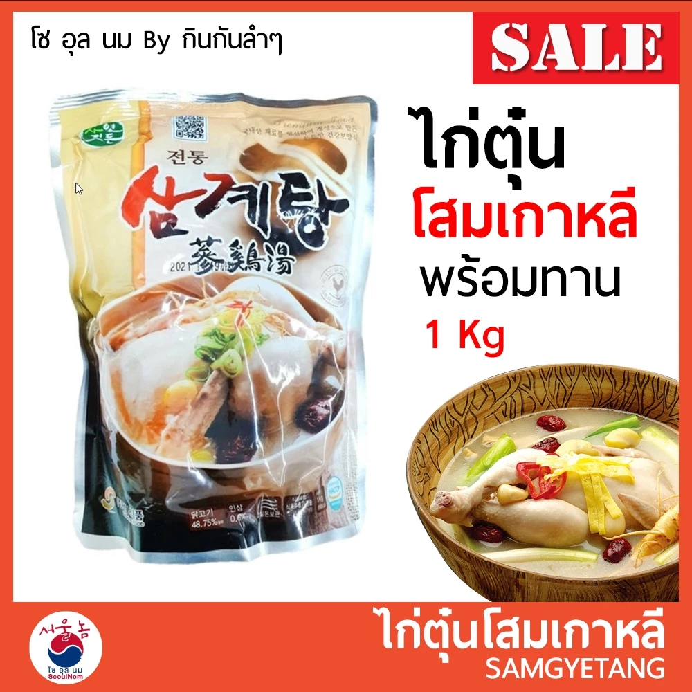 ไก่ตุ๋นโสม เกาหลี สำเร็จรูป ซัมกเยทัง ซัมเกทัง พร้อมทาน 삼계탕 Samgyetang 1 kg