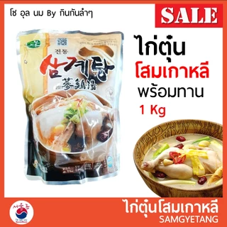 ไก่ตุ๋นโสม เกาหลี สำเร็จรูป ซัมกเยทัง ซัมเกทัง พร้อมทาน 삼계탕 Samgyetang 1 kg