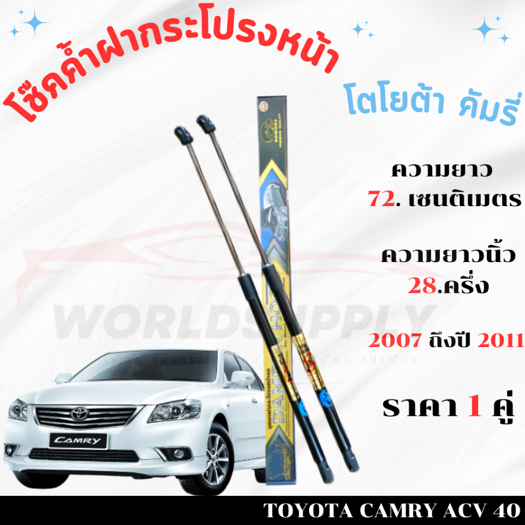 โช๊คค้ำฝากระโปรงหน้าCamry2007-2011โช๊คฝากระโปรง