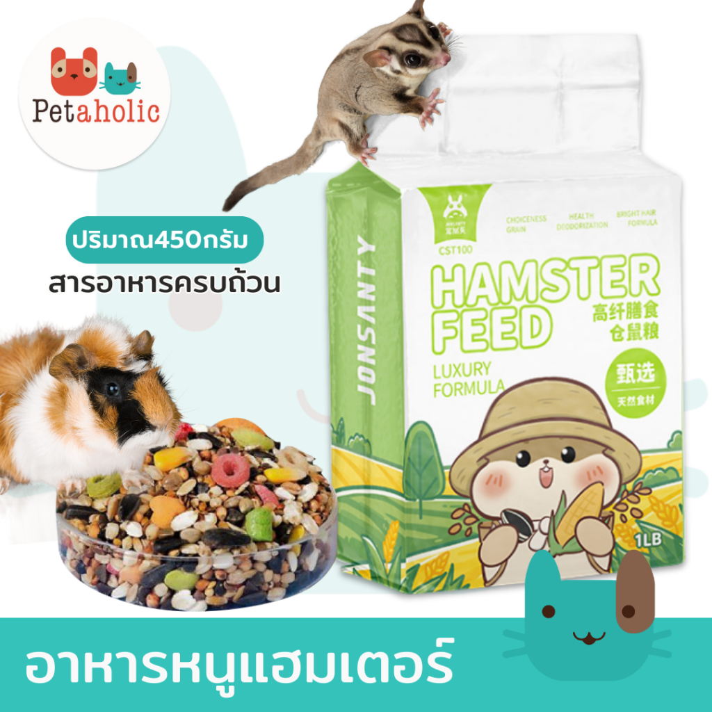 (แพคเกจใหม่) อาหารหนูแฮมเตอร์ 450g (สูตรLuxury) ไจแอนท์ หนูโรโบ หนูตัวเล็ก อาหารสัตว์ฟันแทะ Hamster Master Food (CST100)
