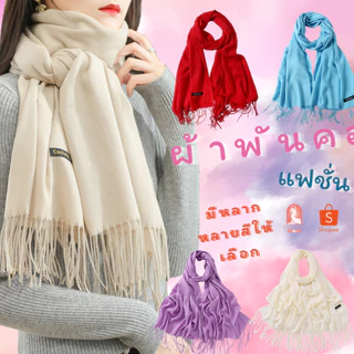 C011 ผ้าพันคอแฟชั่น แคชเมียร์ เนื้อผ้าบางเบา สบาย ใส่ได้ทุกฤดูไม่อึดอัด มีให้เลือกมากกว่า10สี พร้อมส่งจาก กทม.