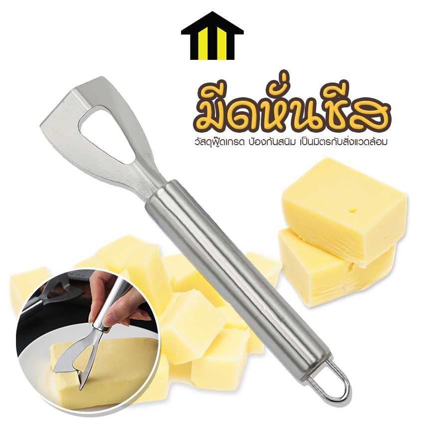 Monza มีดหั่นชีส มีดตัดเนย สแตนเลสแท้ วัสดุฟู๊ดเกรด No.Y2085