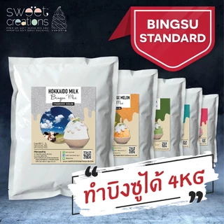 ผงทำบิงซูสำเร็จรูป (Bingsu Powder) สูตร Standard บรรจุ 1 kg แบรนด์สวีทครีเอชั่น (Sweet Creations)