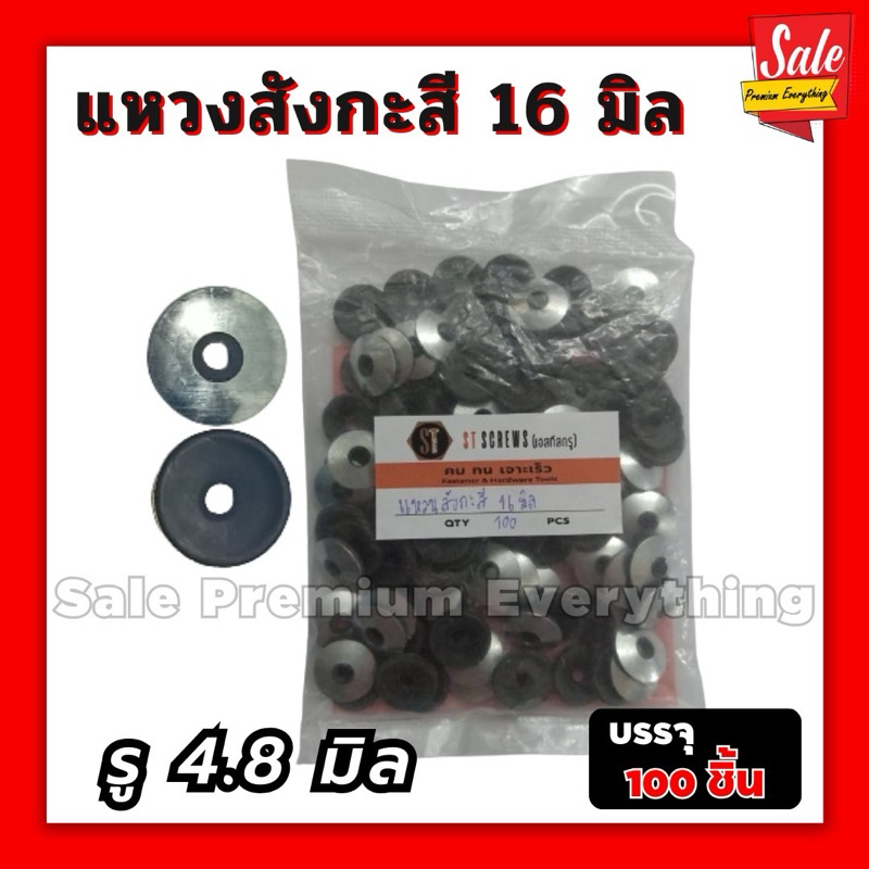 แหวนสังกะสี 16 19 22 25 มิล แหวนรองสกรู (แพ็ค100ตัว) ยางรองสกรู EPDM ขอบ11 รู 4.8มิล , ขอบ11 รู 5.5มิล แพ้100ตัว