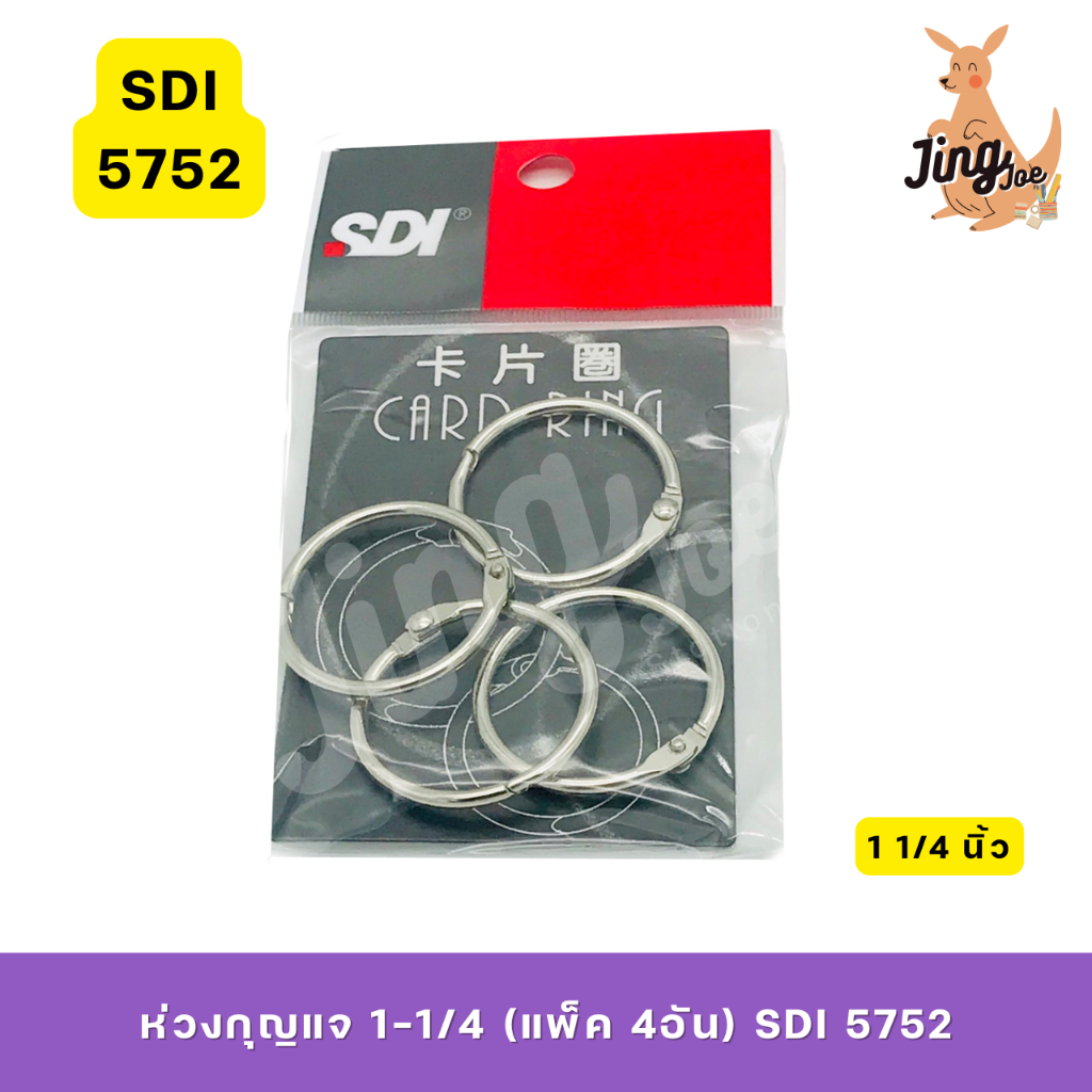 ห่วงกุญแจ 1-1/4 (แพ็ค 4อัน) SDI 5752