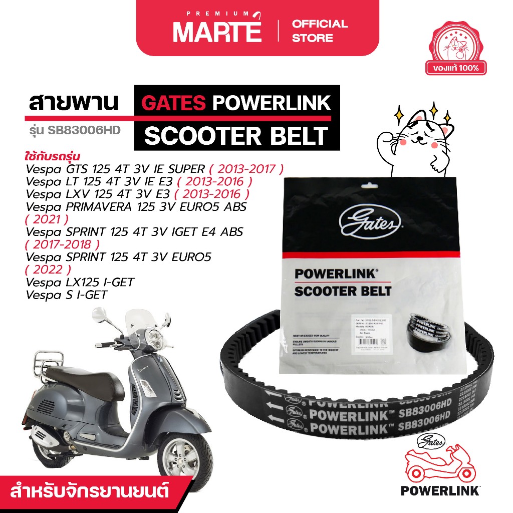 GATES POWERLINK สายพานรถจักรยานยนต์  VESPA 125 3V ส่งฟรี ผ่อน0% รับประกันของแท้  มีประกัน