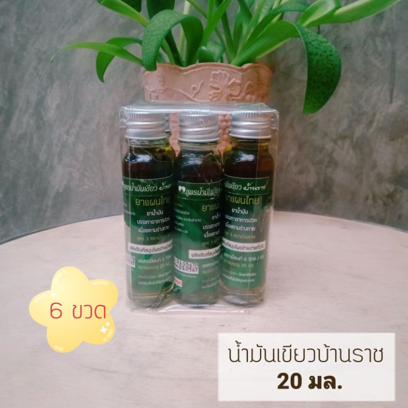 (แพ็ค6ขวด)น้ำมันเขียวบ้านราช20มล.