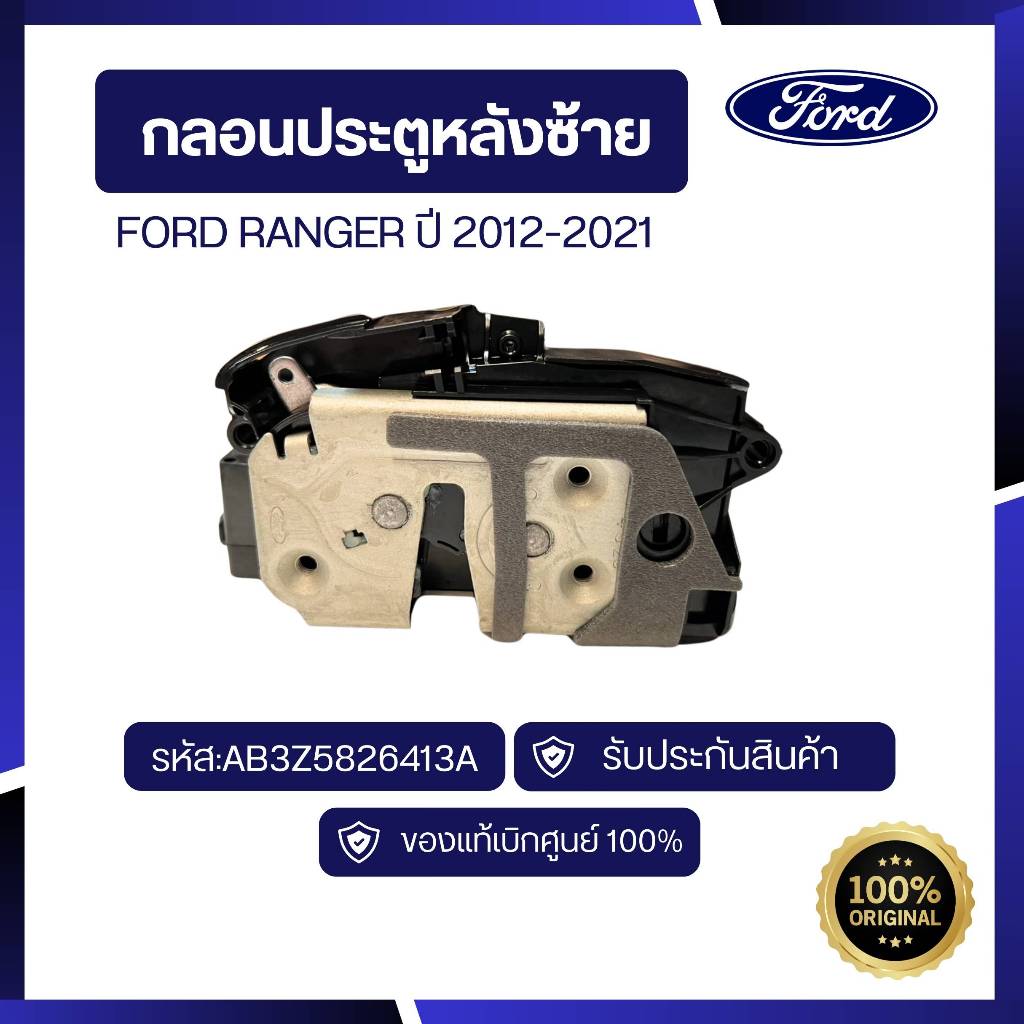 [อะไหล่แท้เบิกศูนย์100%]กลอนประตู หลังซ้าย FORD RANGER ปี 2012-2021 รหัส :AB3Z5826413A