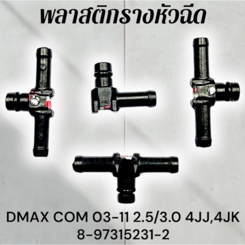 พลาสติกรางหัวฉีดDMAX COM 2.5/3.0 4JJ-4JK ส่งฟรี!!!
