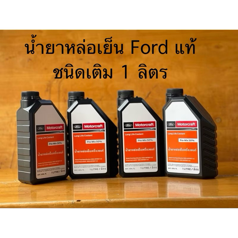 น้ำยาหม้อน้ำ Ford แท้เบิก ศูนย์ 1 ลิตร Pre-Max 50%