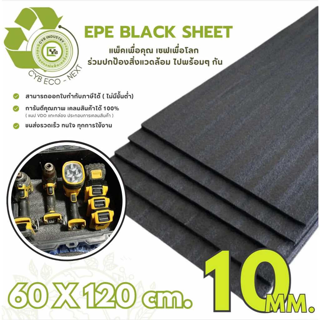 EPE Black Sheet โฟมกันกระแทก ( สีดำ / ราคาส่ง ) หนา 10 mm. ขนาด 60 x 120 ซม. (ยกแพ็ค )