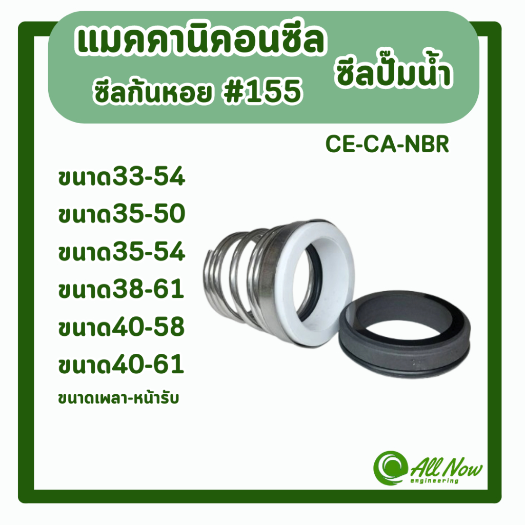 แมคคานิคอลซีล #155 ซีลก้นหอย ซีลปั๊มน้ำ